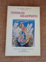 Γενναίοι Αθλοφοροι