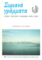 Συριανά Γράμματα, τεύχος 32, Οκτώβριος 1995