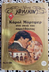 Στη σκιά του παρελθόντος Άρλεκιν χρυσά Νο 180