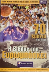 Η βίβλος του Ευρωμπάσκετ 70 χρόνια 1935-2005