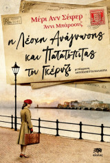 Η Λέσχη Ανάγνωσης και Πατατόπιτας του Γκέρνζι