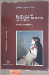 Το παιδί στη νεοελληνική τέχνη 1833-1922 εικόνες - αντιλήψεις