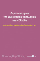 Θέματα ιστορίας της ψυχιατρικής νοσολογίας στην Ελλάδα: Από τον 19ο & τον 20ό αιώνα έως τις μέρες μας