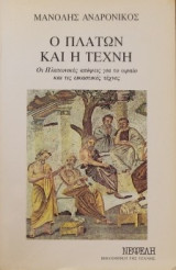 Ο Πλάτων και η Τέχνη
