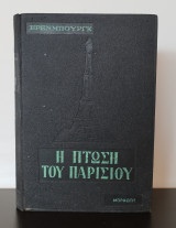 Η πτώση του Παρισιού