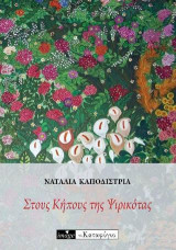 Στους κήπους της Ψιρικότας