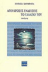 Απο-χρώσες ενδείξεις το γαλάζιο του: Ποίηση