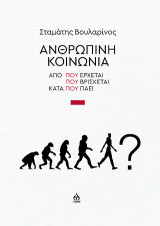 Ανθρώπινη κοινωνία: Από που έρχεται - Που βρίσκεται - Κατά που πάει