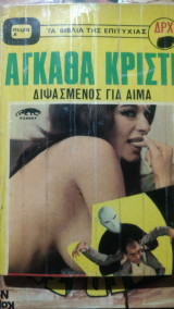 Διψασμένος για αίμα