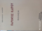 Παρόντος καιρού Ποίηση