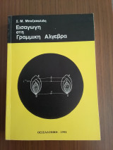 Εισαγωγή στη Γραμμική Άλγεβρα