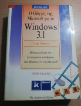 Ο οδηγός της Microsoft για τα windows 3.1