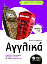 Αγγλικά Β΄ γυμνασίου