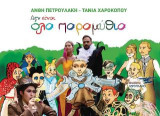 Δεν είναι όλα παραμύθια