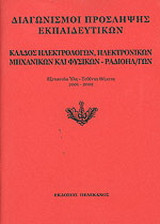 Διαγωνισμοί πρόσληψης εκπαιδευτικών, κλάδος ηλεκτρολόγων, ηλεκτρονικών μηχανικών και φυσικών - ραδιοηλεκτρολόγων: Εξεταστέα ύλη, τεθέντα θέματα 2001-2002