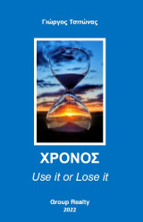 Χρόνος - Use it or Lose it