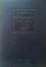 Οι πολεμοι 1912-1913