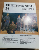 Επιστημονική Σκέψη τεύχος 24