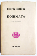 Γιώργος Σεφέρης - Ποιήματα - (Π25).