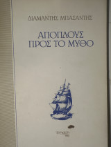 Απόπλους προς τον μύθο