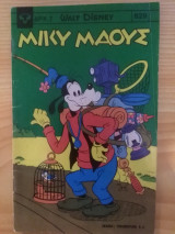 Μικυ Μαους, τευχος 629. Ιουλιος 1978