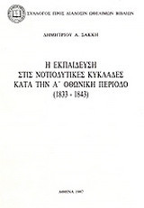 Η εκπαίδευση στις νοτιοδυτικές Κυκλάδες κατά την Α οθωνική περίοδο 1833-1843