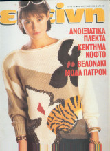 Περιοδικό Εκείνη Απρίλιος 1988 Νο 4