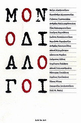 Μονοδιάλογοι