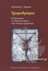 ΤΡΟΜΟΔΡΟΜΙΟ