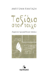 Ταξίδια στον τοίχο: Άχρονο ημερολόγιο τοίχου