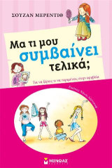 Μα τι μου συμβαίνει τελικά; (κορίτσι)
