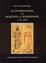 Η αυτοκρατορία του Μανουήλ Α' Κομνηνού 1143-1180