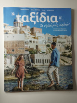 Ταξίδια Τεύχος 10 - Μάϊος 2022