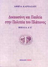 Δικαιοσύνη και παιδεία στην Πολιτεία του Πλάτωνος: Βιβλία Α΄ - Ε΄