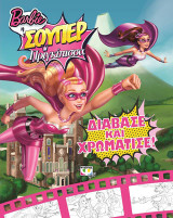 Barbie η σουπερ πριγκίπισσα: Διάβασε και χρωμάτισε