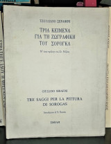 ΤΡΙΑ ΚΕΙΜΕΝΑ ΓΙΑ ΤΗ ΖΩΓΡΑΦΙΚΗ ΤΟΥ ΣΟΡΟΓΚΑ [ΔΙΓΛΩΣΣΗ ΕΚΔΟΣΗ, ΕΛΛΗΝΙΚΑ - ΙΤΑΛΙΚΑ]