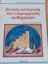 Βασική κατάρτιση και επιμόρφωση καθηγητών