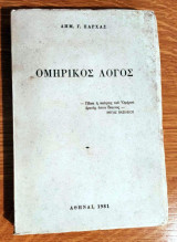 Ομηρικός Λόγος