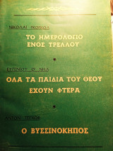 Το ημερολόγιο ενός τρελού, Όλα τα παιδιά του θεού έχουν φτερά, Ο βυσινόκηπος
