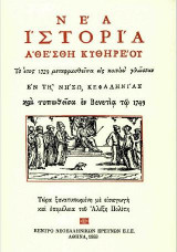 Νέα Ιστορία Αθέσθη Κυθηρέου