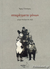 ΣΠΑΡΑΓΜΑΤΑ ΦΟΝΩΝ