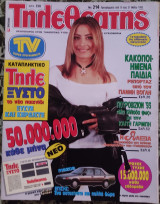 Τηλεθεατής (τεύχος 214)