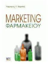 Marketing φαρμακείου