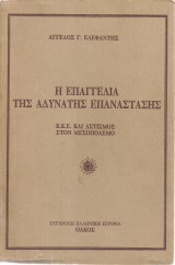 Η επαγγελία της αδύνατης επανάστασης, Κ.Κ.Ε. και αστισμός στο Μεσοπόλεμο