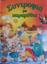 Συντροφιά με τα παραμύθια