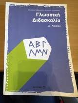 Γλωσσική διδασκαλία Α’ Λυκείου