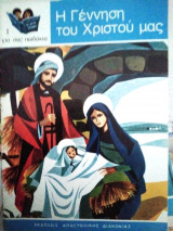 Η Γέννηση του Χριστού μας