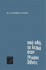 Που πάει το λευκό όταν το χιόνι λιώνει