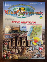 Μίκυ ο εξερευνητής Εγγύς Ανατολή - Τεύχος 29