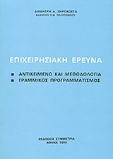 Επιχειρησιακή έρευνα